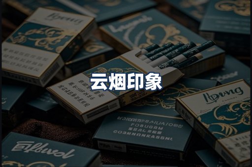 云烟